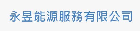永昱能源服務有限公司