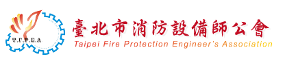 臺北市消防設備師公會