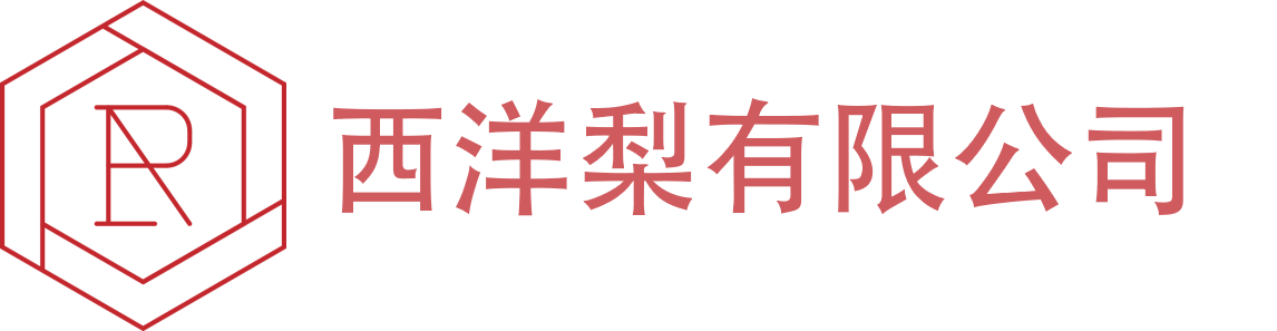 西洋梨有限公司